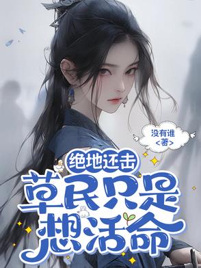 绝地还击草民只是想活命封面