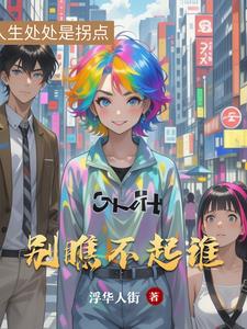 别瞧不起谁封面