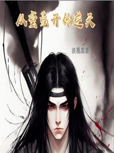 从蛮荒开始逆天封面