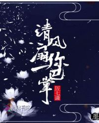 清风扇你一巴掌！封面