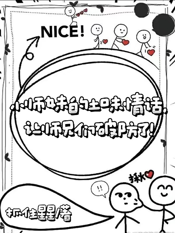 小师妹用土味情话干翻各路天骄封面