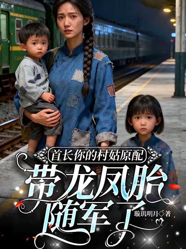 灵泉空间,荒年带娃找首长爹认亲封面