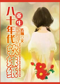 穿越八十年代软妹纸封面