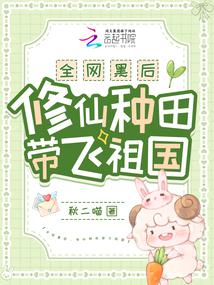 全網黑后，修仙種田帶飛祖國封面