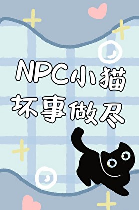 NPC小猫坏事做尽[无限]封面