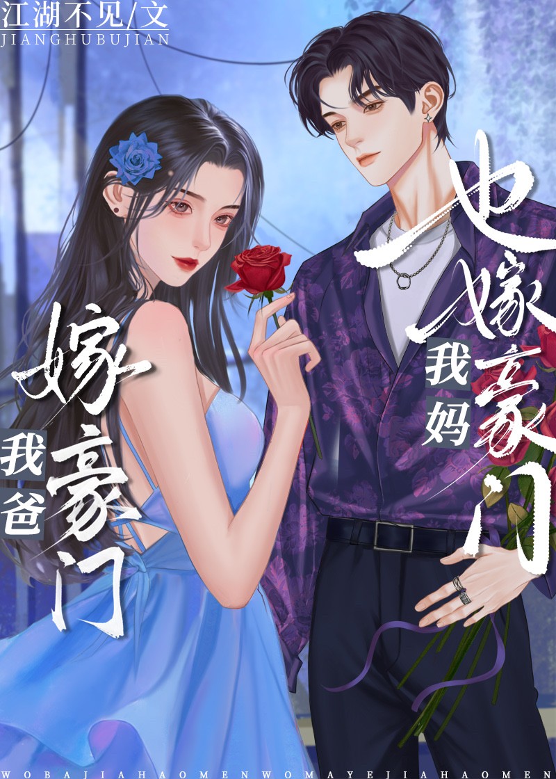 我爸嫁豪门,我妈也嫁豪门封面