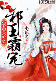 宸系灵心之邪王霸宠封面