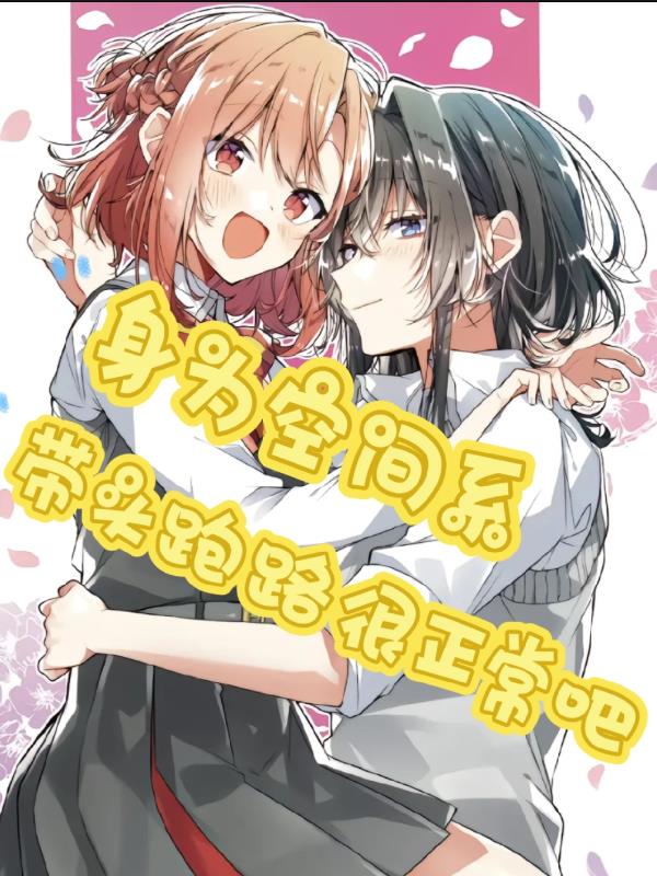 身为空间系，带头跑路很正常吧！封面