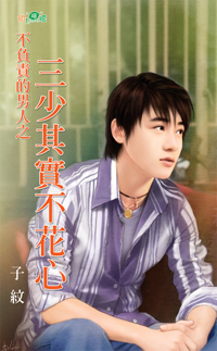 三少其实不花心封面
