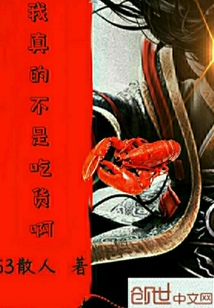 我真的不是吃货啊封面