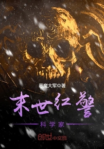 末世红警科学家封面