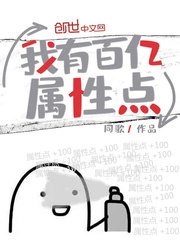 我有百亿属性点封面