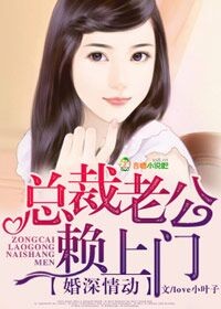 婚深情动，总裁老公赖上门封面