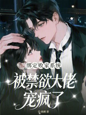 绑定败家系统，被禁欲大佬宠疯了封面