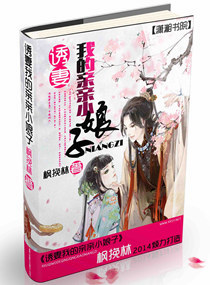 诱妻我的亲亲小娘子封面