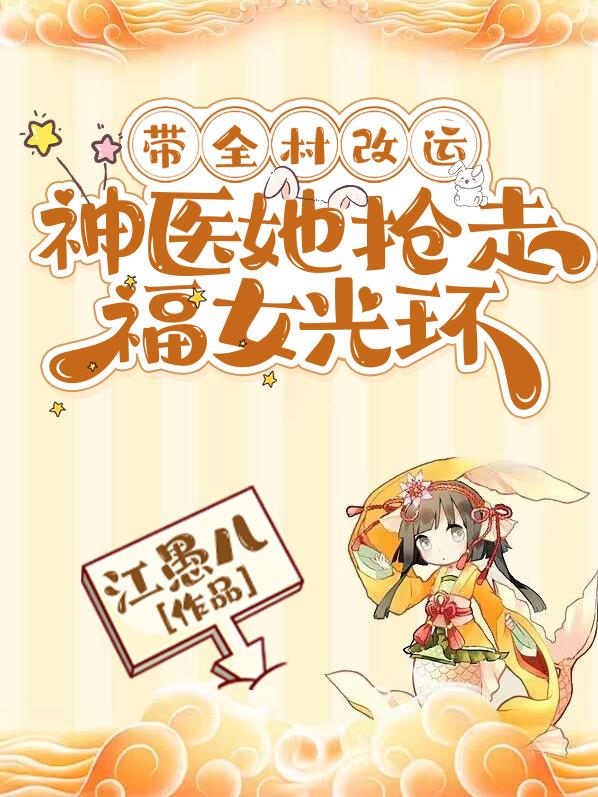 带全村改运,神医她抢走福女光环封面