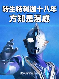 说好的综漫世界，漫威是什么鬼？封面