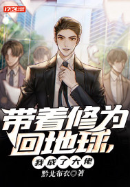 带着修为回地球，我成了大佬封面