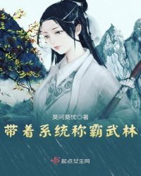 带着系统称霸武林封面