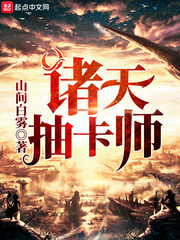 诸天抽卡师封面