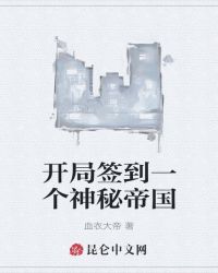 开局签到一个神秘帝国封面