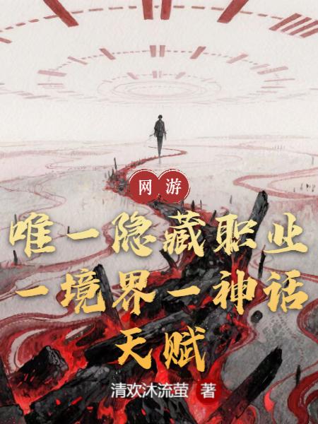 唯一隐藏职业，一境界一神话天赋封面