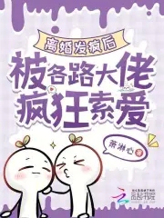 离婚发疯后，被各路大佬疯狂索爱封面