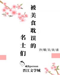 被美食耽误的名士们封面