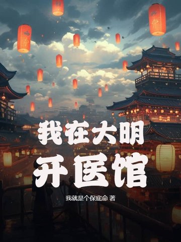 我在大明开医馆封面
