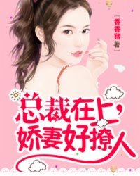 总裁在上：娇妻好撩人封面