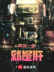 两眼一睁就是肝封面