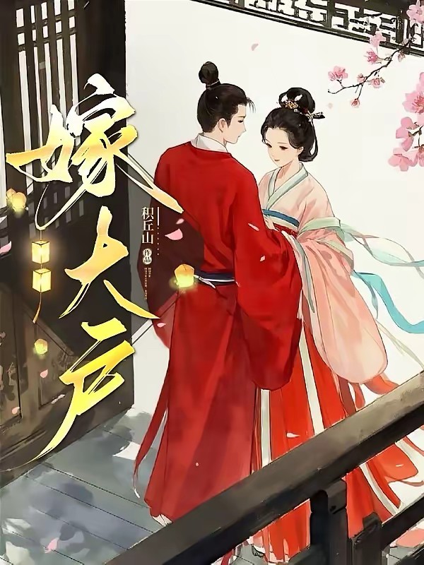 嫁大户封面