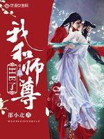 我和师尊HE了封面