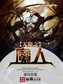 无限之魔人封面