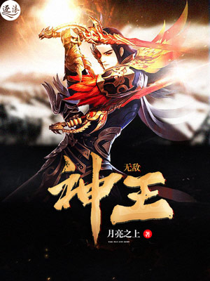 无敌神王封面