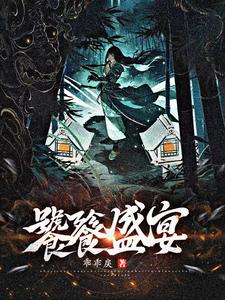 嫁妖夫，算了，凑合过吧封面