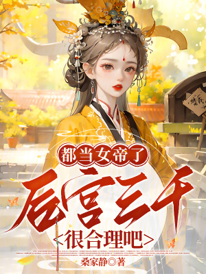 都当女帝了,后宫三千很合理吧?封面