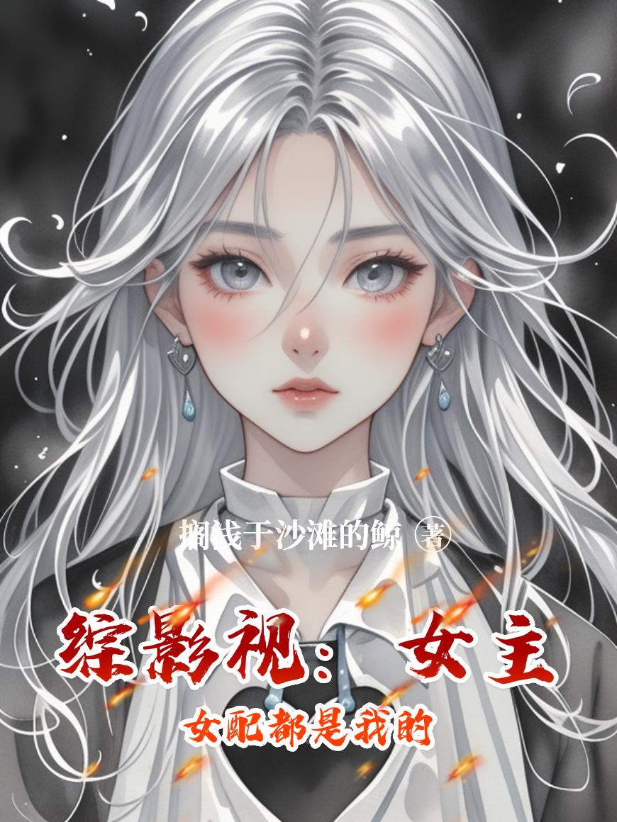 综影视之女主女配都是我的封面