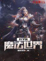 科学的魔法世界封面
