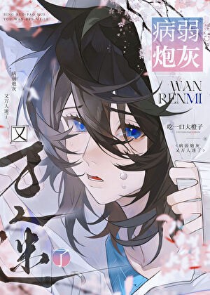 病弱炮灰又万人迷了[快穿]封面