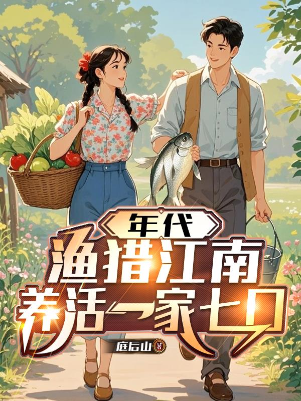 年代,渔猎江南,养活一家七口封面