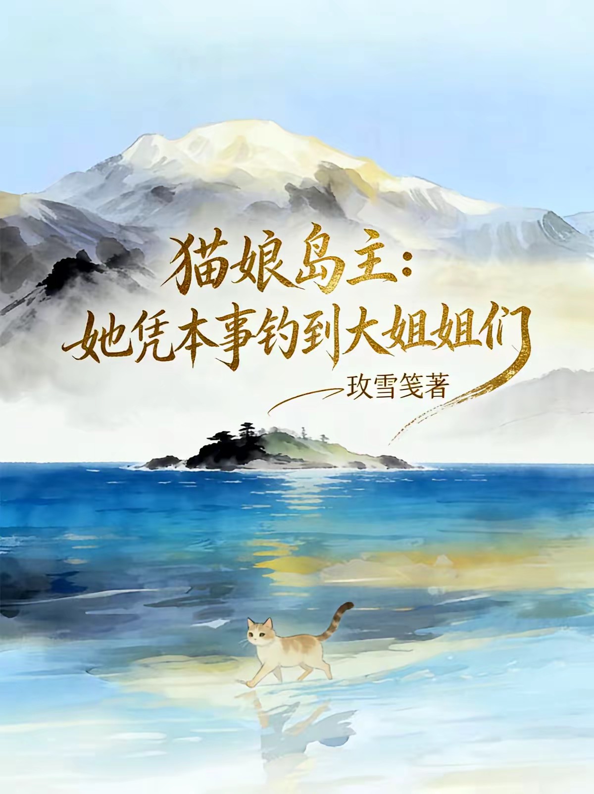 全民孤岛：什么叫她们都喜欢猫娘封面