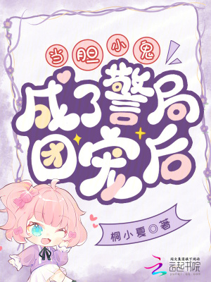 当胆小鬼成了警局团宠后封面