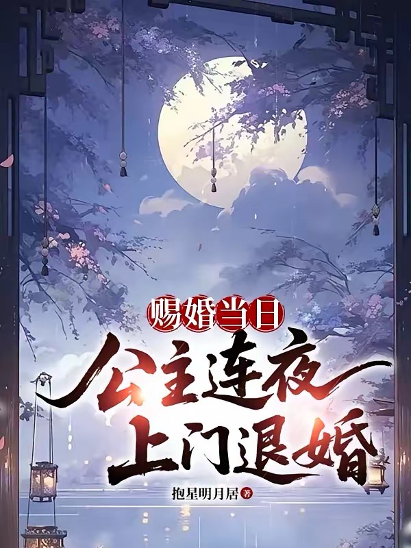 别惹我，我老婆大唐高阳公主封面