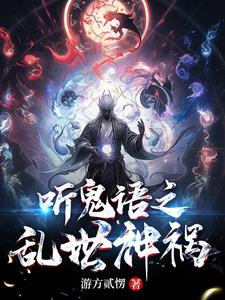 听鬼语之乱世神祸封面