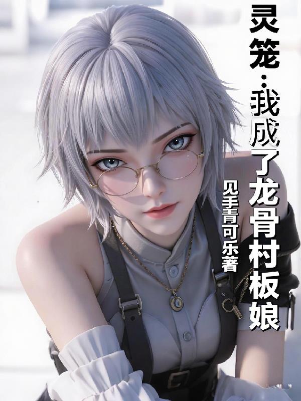 灵笼:我成了龙骨村老板娘封面