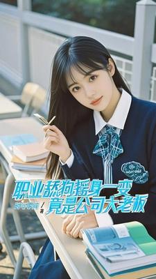职业舔狗摇身一变竟是公司大老板封面