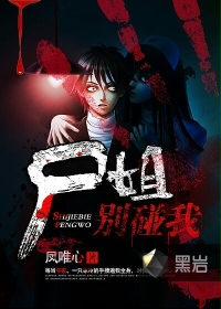 尸姐别碰我封面