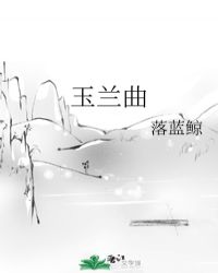玉兰曲封面