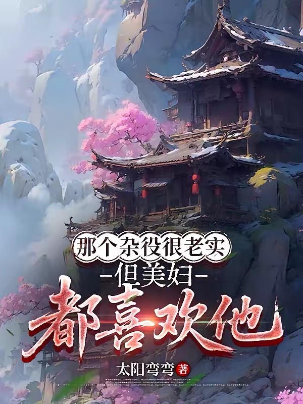 凡骨逆天，师姐也得求饶封面